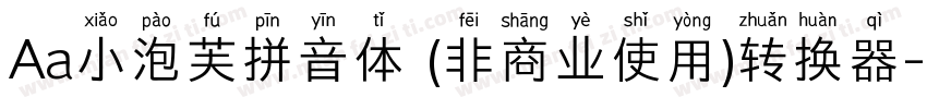 Aa小泡芙拼音体 (非商业使用)转换器字体转换